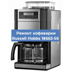 Замена дренажного клапана на кофемашине Russell Hobbs 18663-56 в Ростове-на-Дону